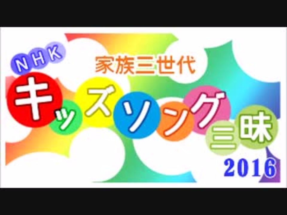 Nhkキッズソング三昧 16 いないいないばあっ ニコニコ動画