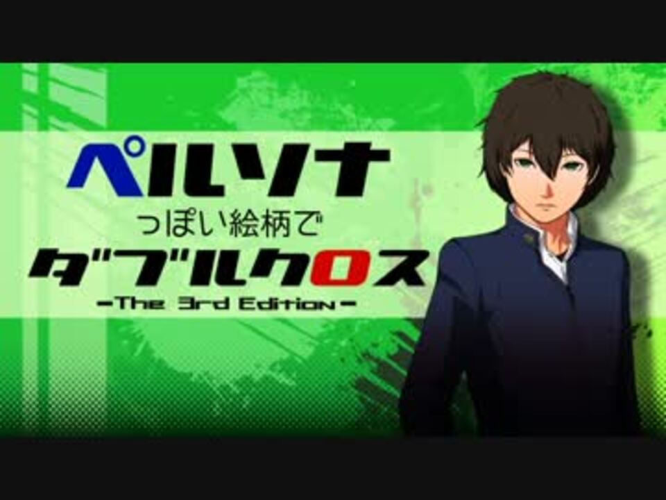 ペルソナっぽい絵柄でダブルクロス P1 月明かりに照らされて ニコニコ動画
