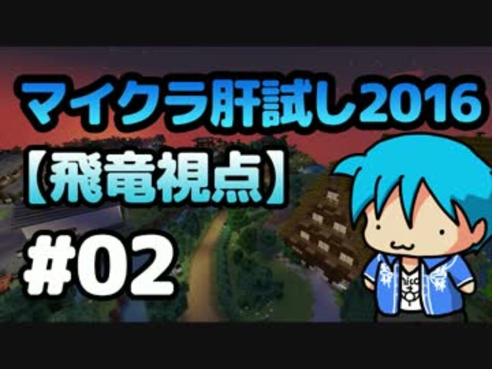 Minecraft マイクラ肝試し16 02 飛竜視点 ニコニコ動画