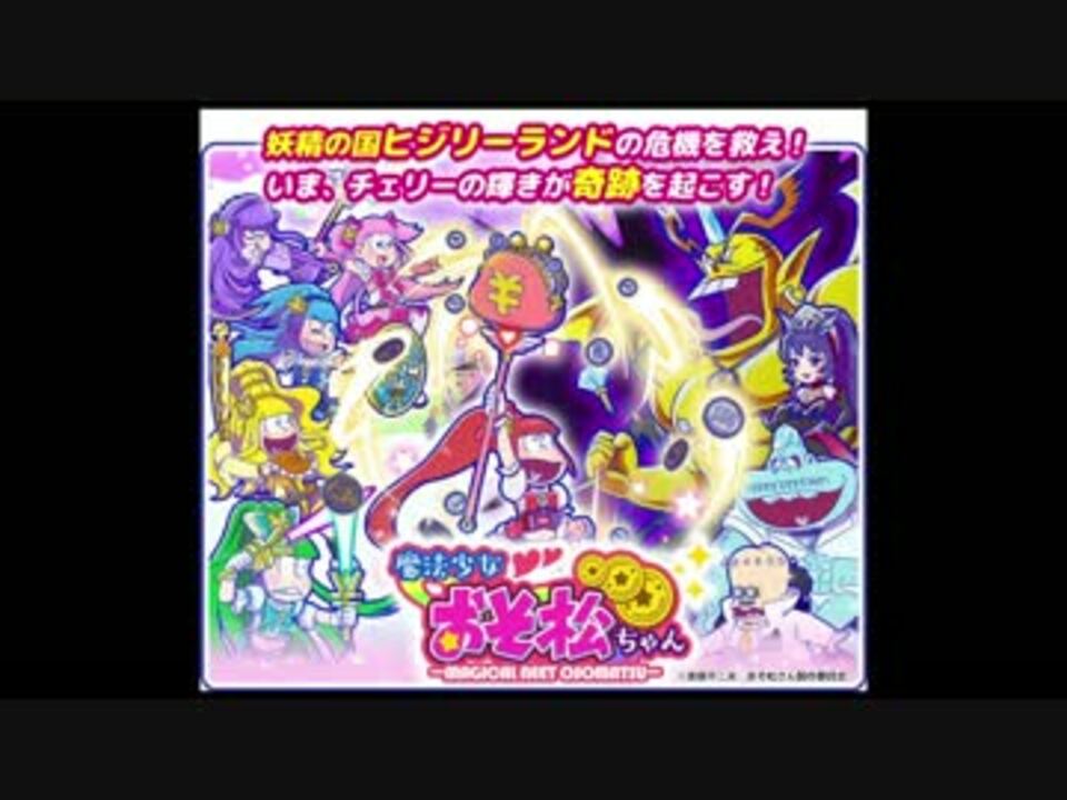 人気の おそ松さんbgmリンク 動画 9本 ニコニコ動画