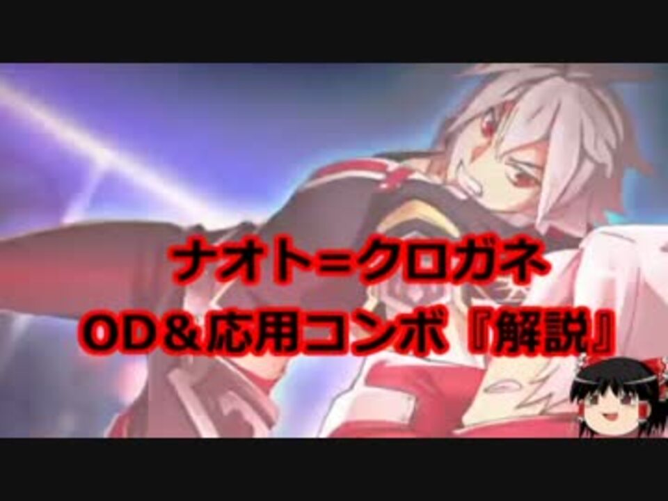 cf1 0 ナオト クロガネod 応用コンボゆっくり解説 Fcコンもあるよ ニコニコ動画