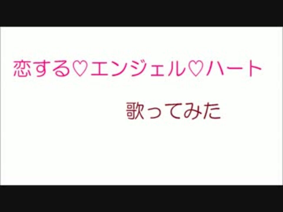 恋する エンジェル ハート 歌ってみた ニコニコ動画