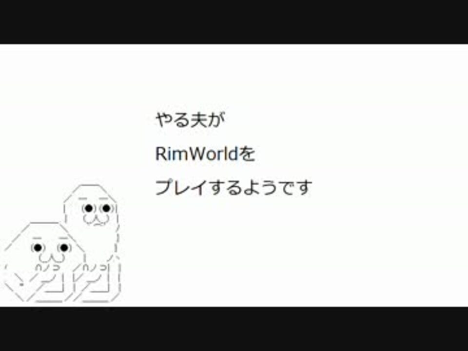 やる夫がrimworldをプレイするようです Part26 ニコニコ動画