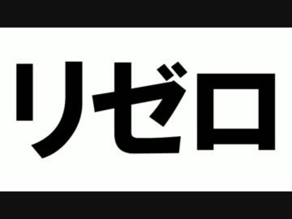 リゼ口 ニコニコ動画