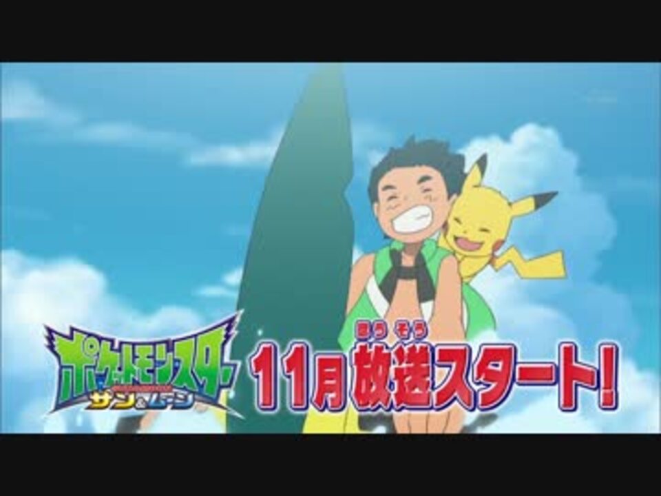 新作tvアニメ ポケットモンスター サン ムーン Pv最高画質 ニコニコ動画