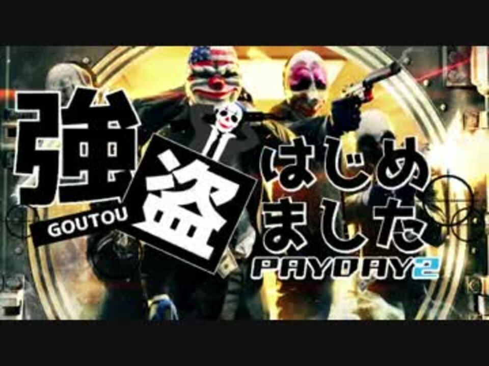 Payday2 強盗はじめました Part1 実況 ニコニコ動画