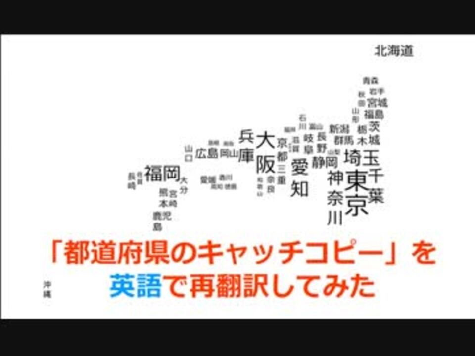 都道府県キャッチコピー を再翻訳してみた By K Zo ニコニコ動画