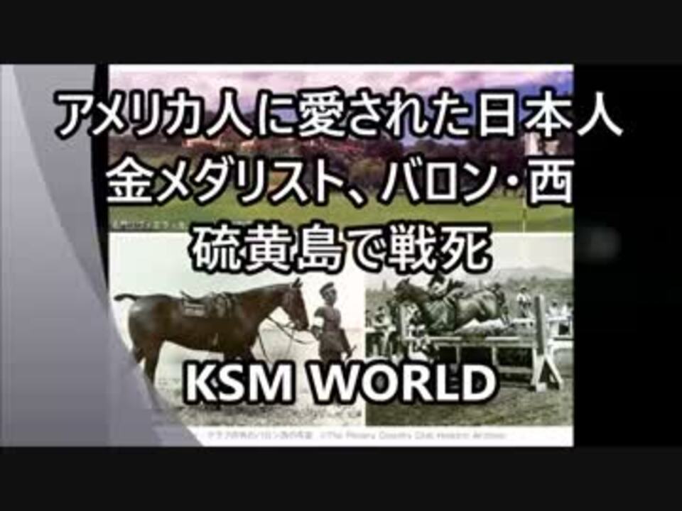 米国人に愛された日本人金メダリスト バロン 西 西竹一 硫黄島で戦死 ニコニコ動画