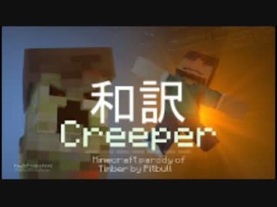 日本語歌詞付き Minecraft Song Creeper ニコニコ動画