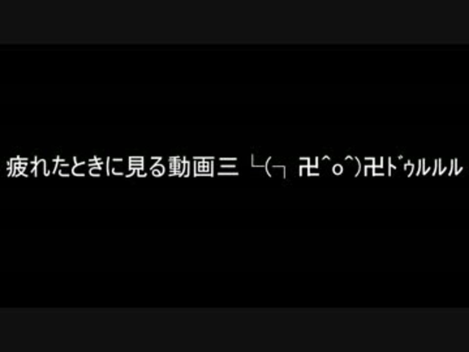 疲れたときに見る動画 ニコニコ動画