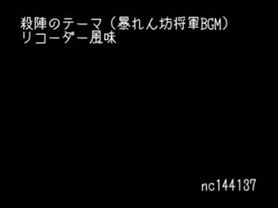 殺陣のテーマ 暴れん坊将軍bgm リコーダー風味 ニコニコ動画