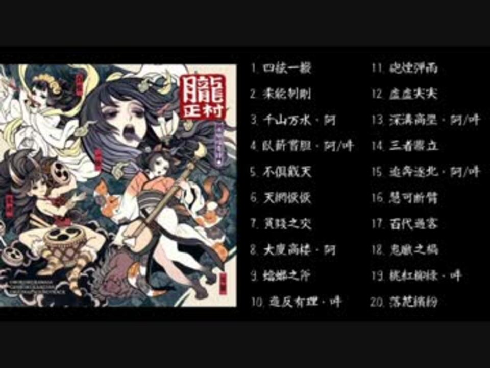 作業用bgm 朧村正元禄怪奇譚 個人的優良楽曲集 ニコニコ動画