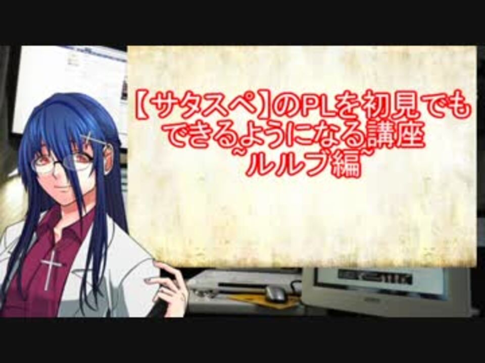 サタスペ のplを初見でもできるようになる講座 ルルブ編 ニコニコ動画