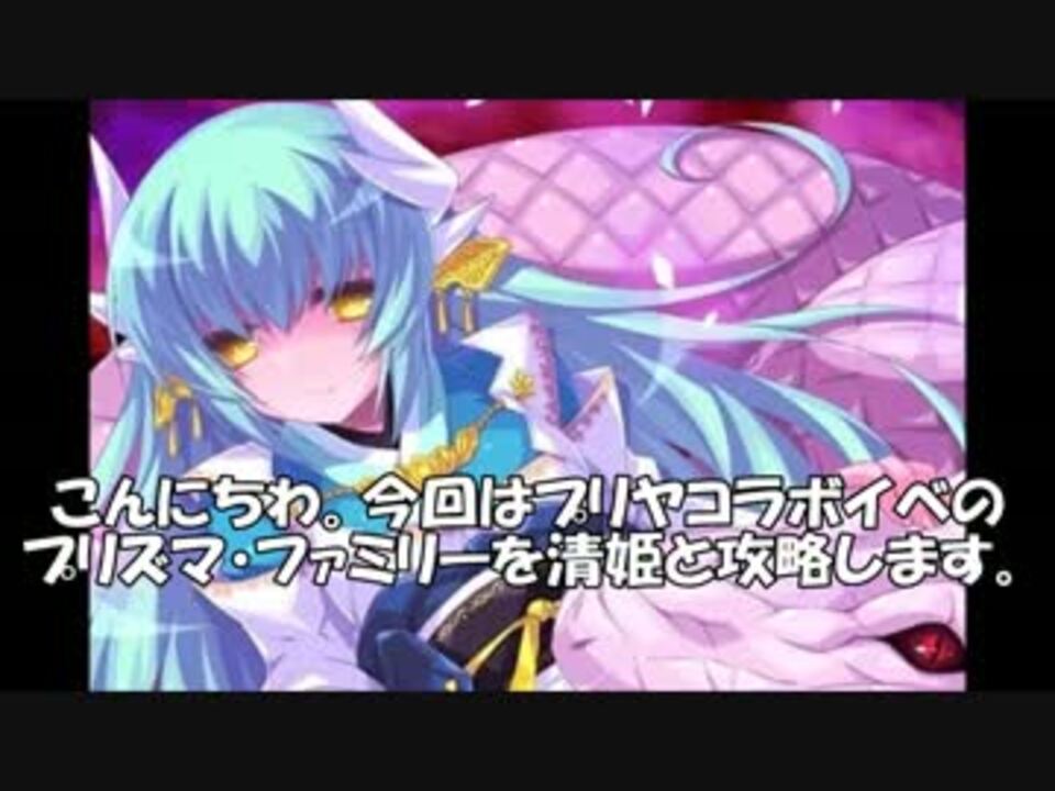 Fate Grandorder プリヤイベ プリズマ ファミリー 攻略 清姫 ニコニコ動画