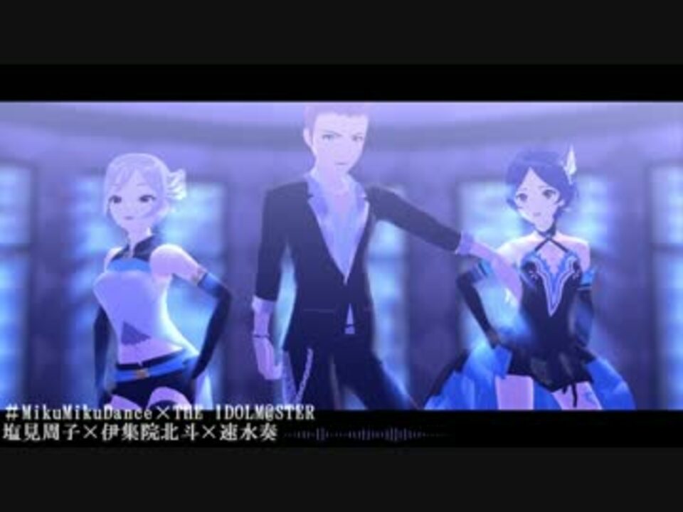 【MMD】STEP【周子×北斗×奏】 - ニコニコ動画