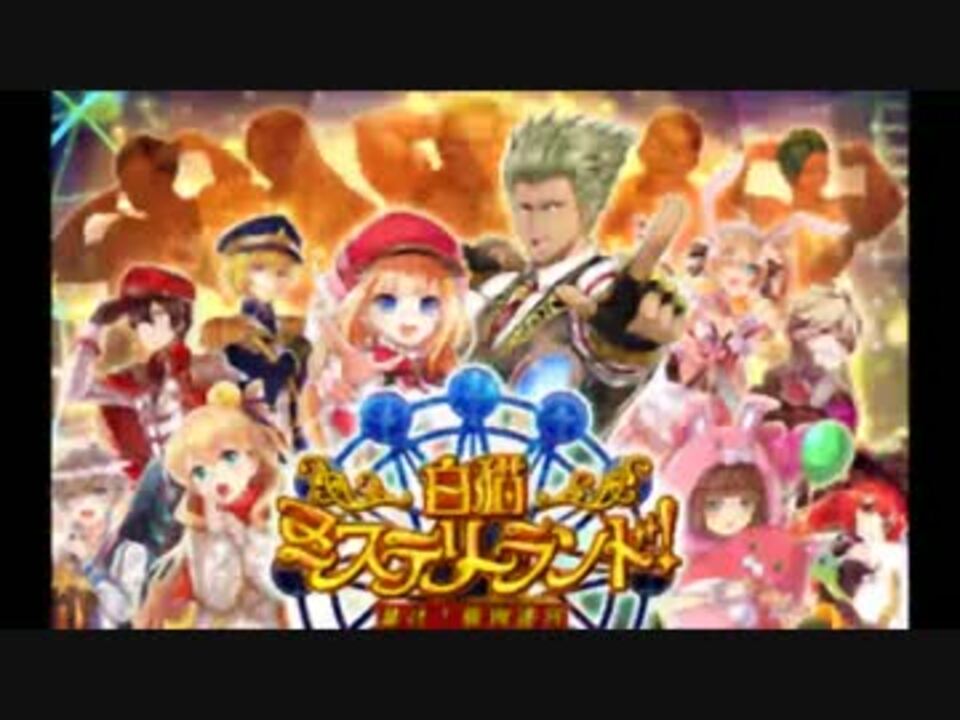 白猫 探偵ガチャで引いたキャラの使用感 ニコニコ動画