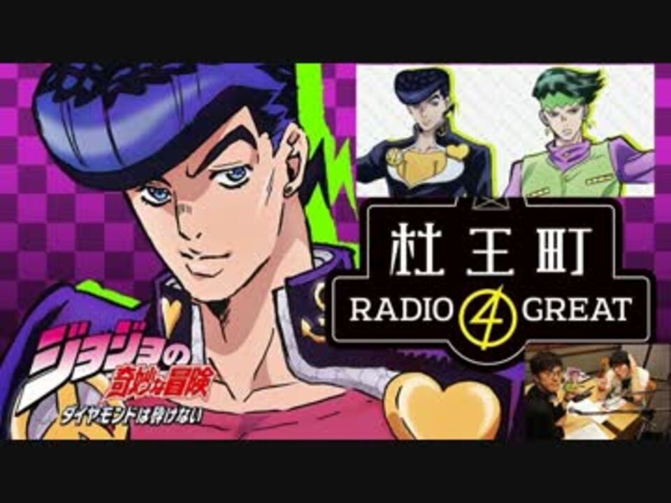 ジョジョの奇妙な冒険 ダイヤモンドは砕けない 杜王町radio 4 Great 第12回 ニコニコ動画