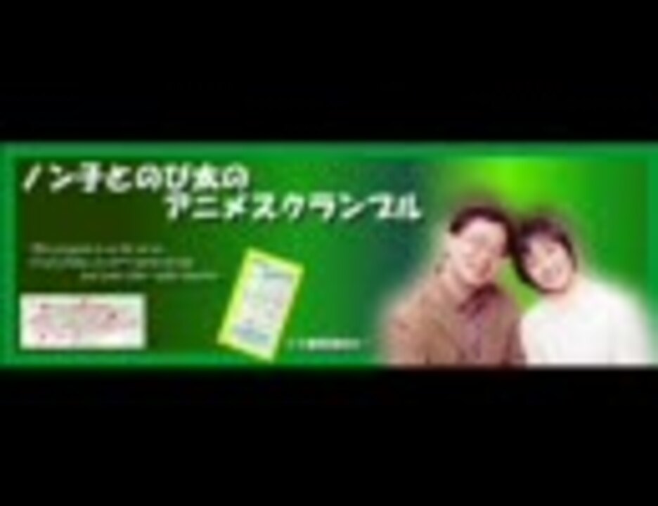 人気の ノン子とのび太のアニメスクランブル 動画 12本 ニコニコ動画