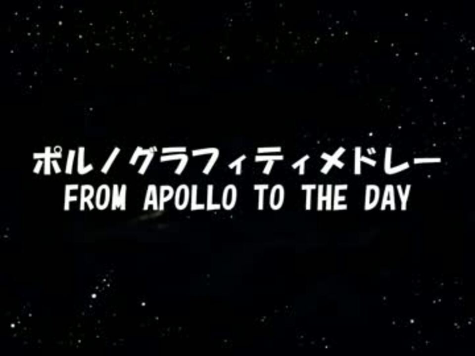 ポルノグラフィティメドレー From Apollo To The Day 17th Anniversary ニコニコ動画