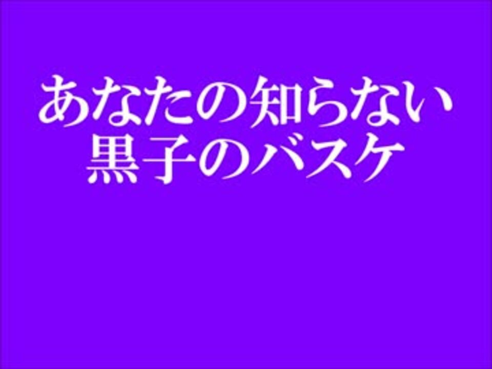 あなたの知らない黒子のバスケ 恋愛名言集 ニコニコ動画