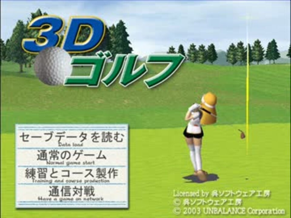 中古ジャンク品 動作未確認 アンバランス 3Dゴルフ UNBALANCE社のゲーム 3DゴルフのBGM1 - ニコニコ動画