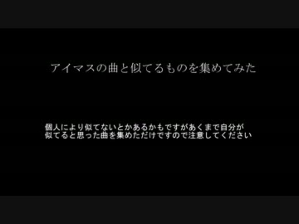 アイマス曲と似てる曲を集めてみた ニコニコ動画