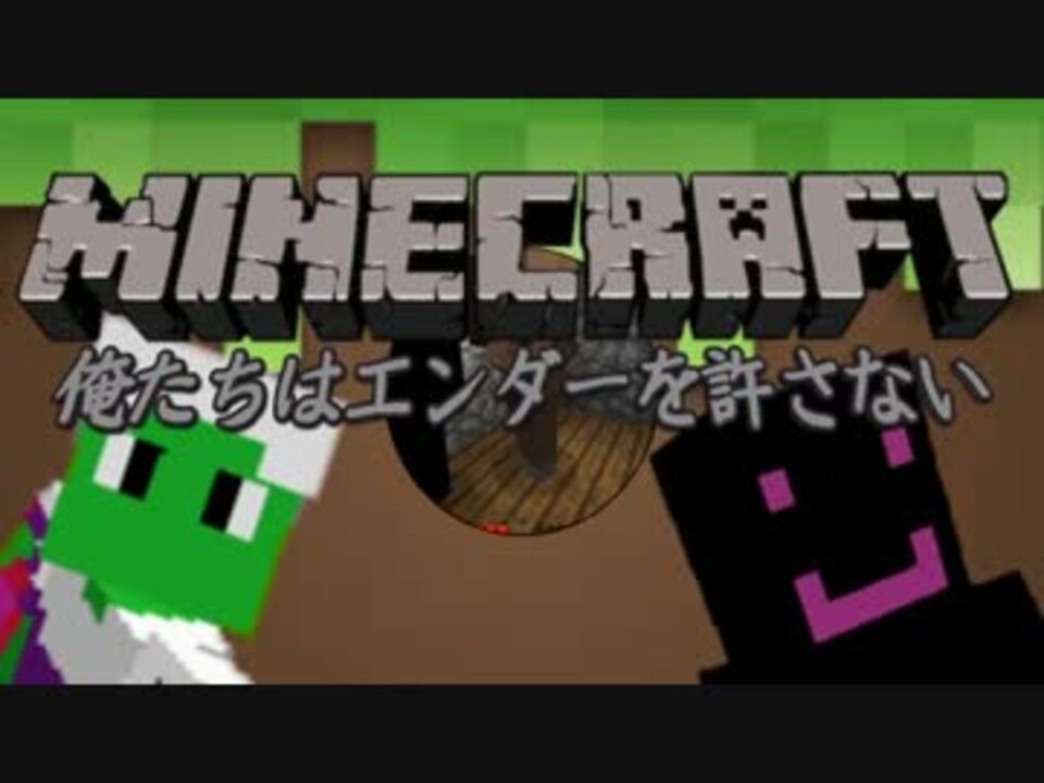 協力実況 俺たちはエンダーを許さない Part 4 Minecraft ニコニコ動画