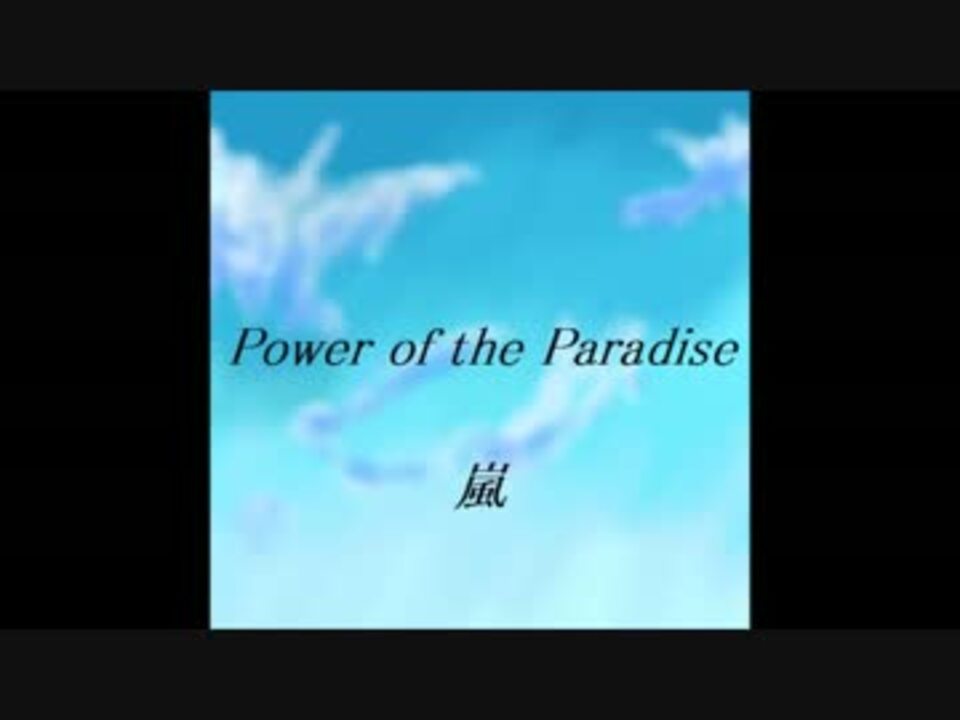 嵐 Power Of The Paradise ニコニコ動画