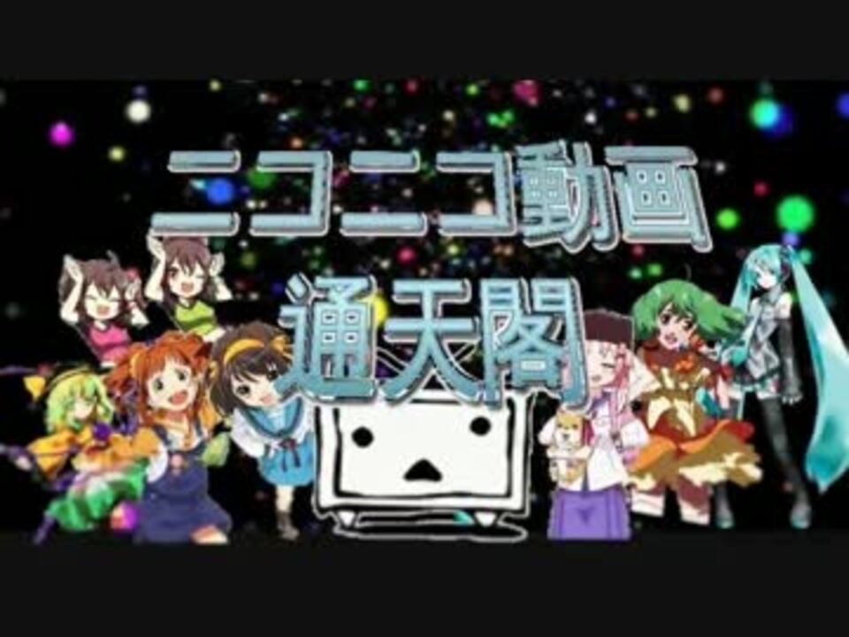 人気の ニコニコ動画通天閣 動画 11本 ニコニコ動画