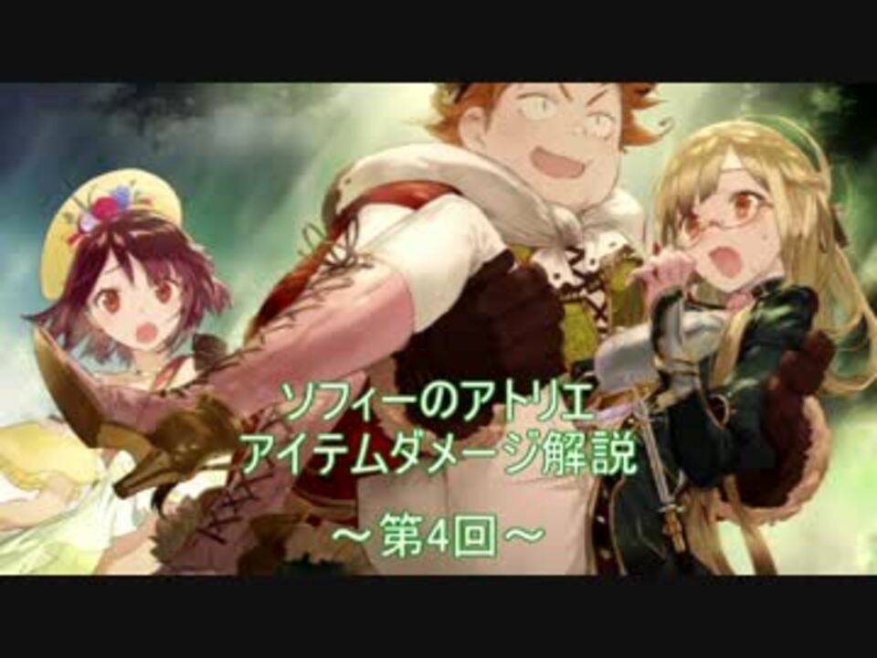 ソフィーのアトリエ アイテムダメージ解説 第4回 最終回 ニコニコ動画