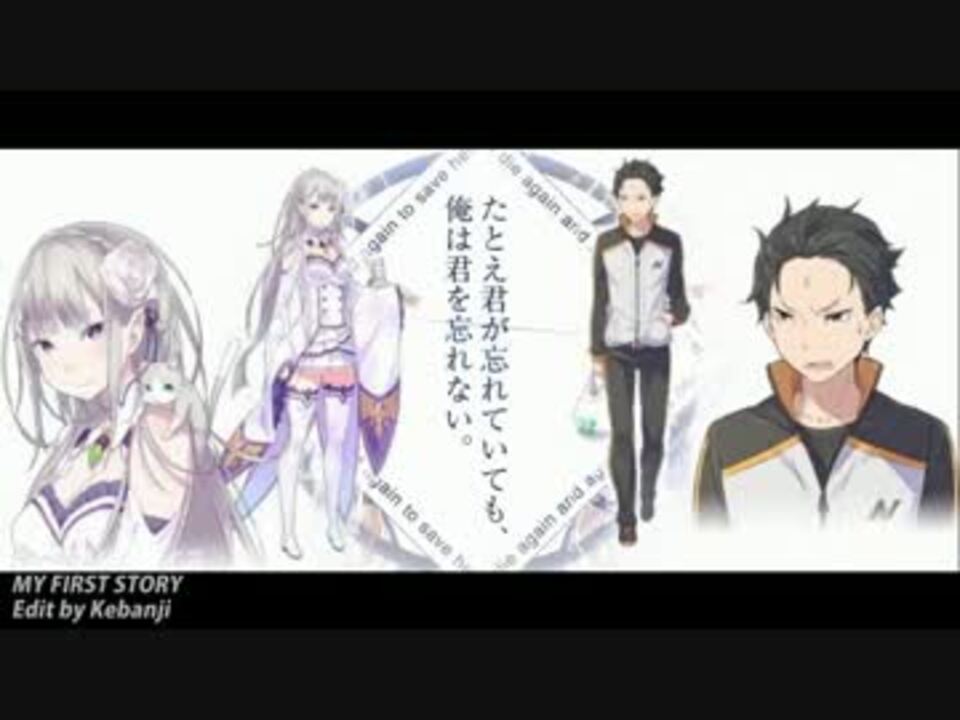 Mad 不可逆リプレイス Re ゼロから始める異世界生活 最終回記念 ニコニコ動画