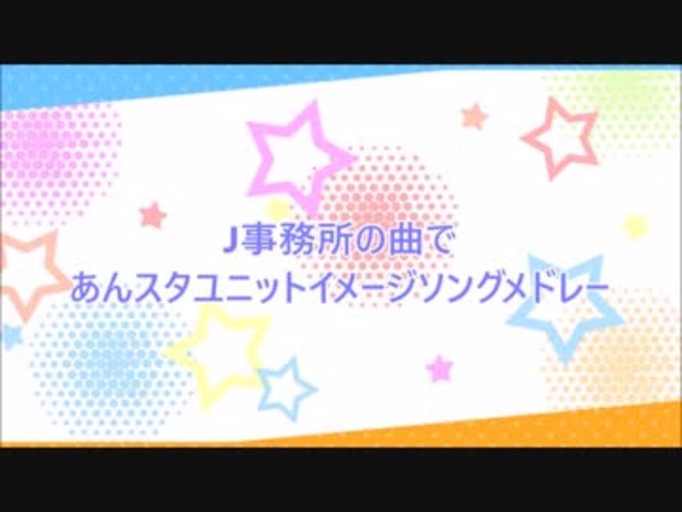 人気の あんすたイメソン集 動画 111本 ニコニコ動画