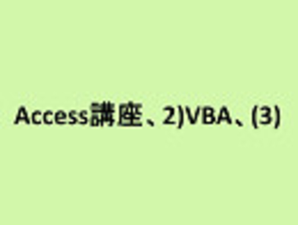 Access講座 2 Vba 3 その他 動画 ニコニコ動画