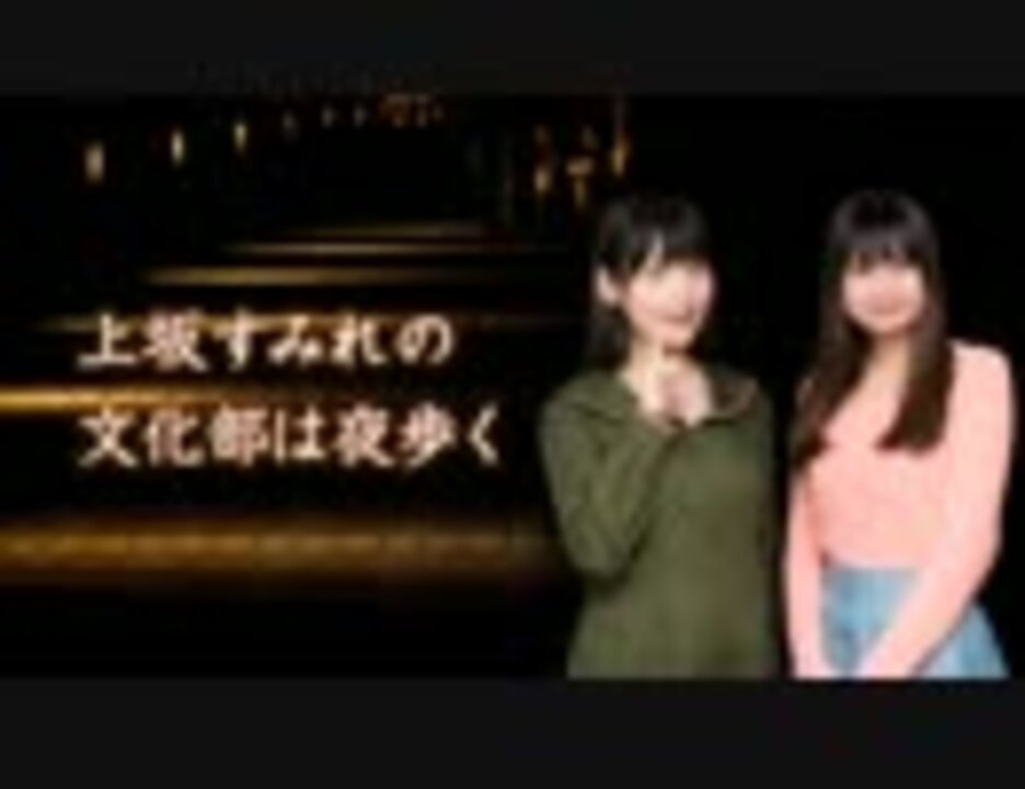 上坂すみれの文化部は夜歩く 第25夜 - ニコニコ動画