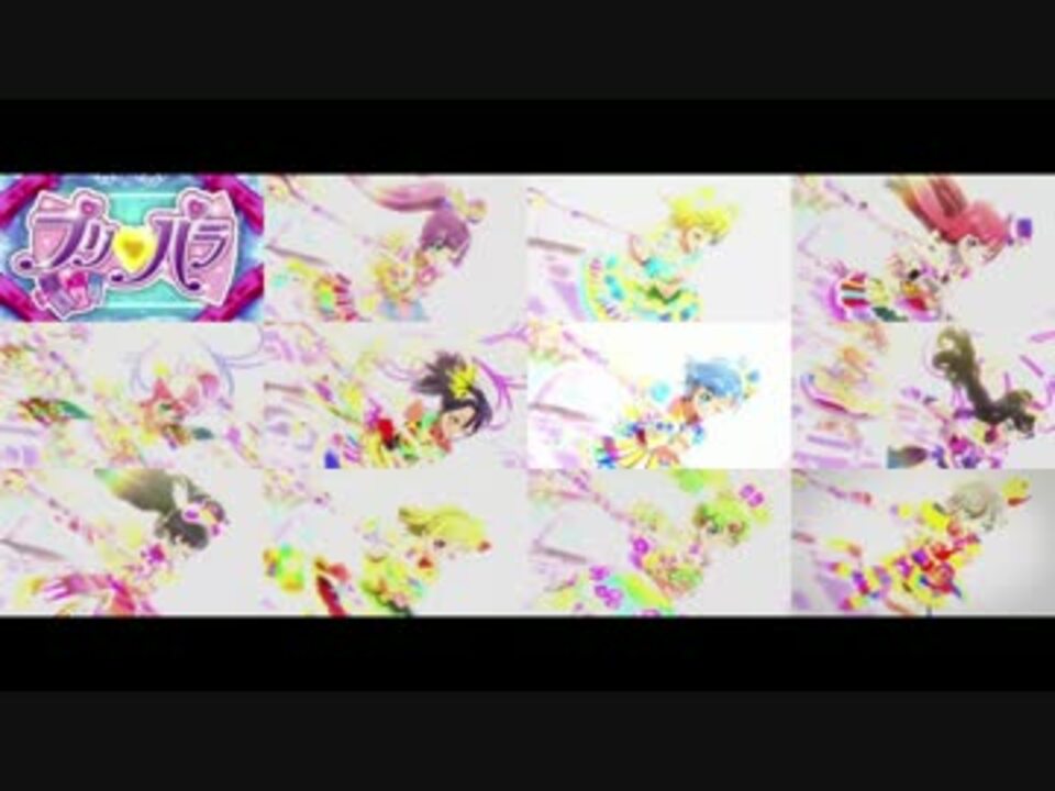 プリパラ 神アイドルチャレンジ11回 15人 分を一斉に流してみた ニコニコ動画