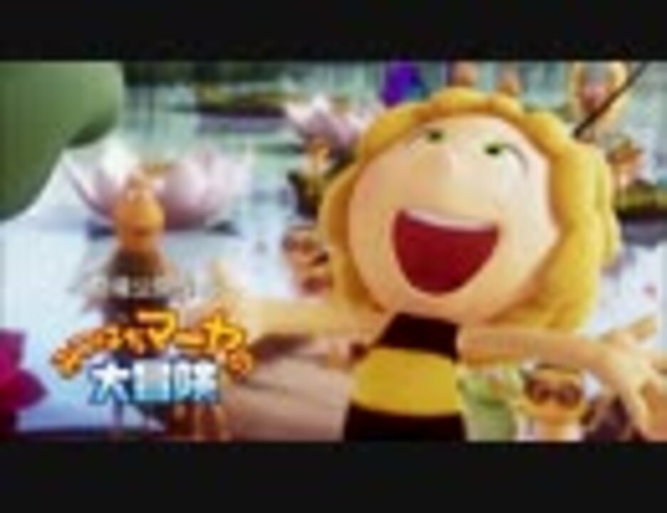 アミューズメントメディア総合学院テレビcm 映画 みつばちマーヤの大冒険 Ver ニコニコ動画