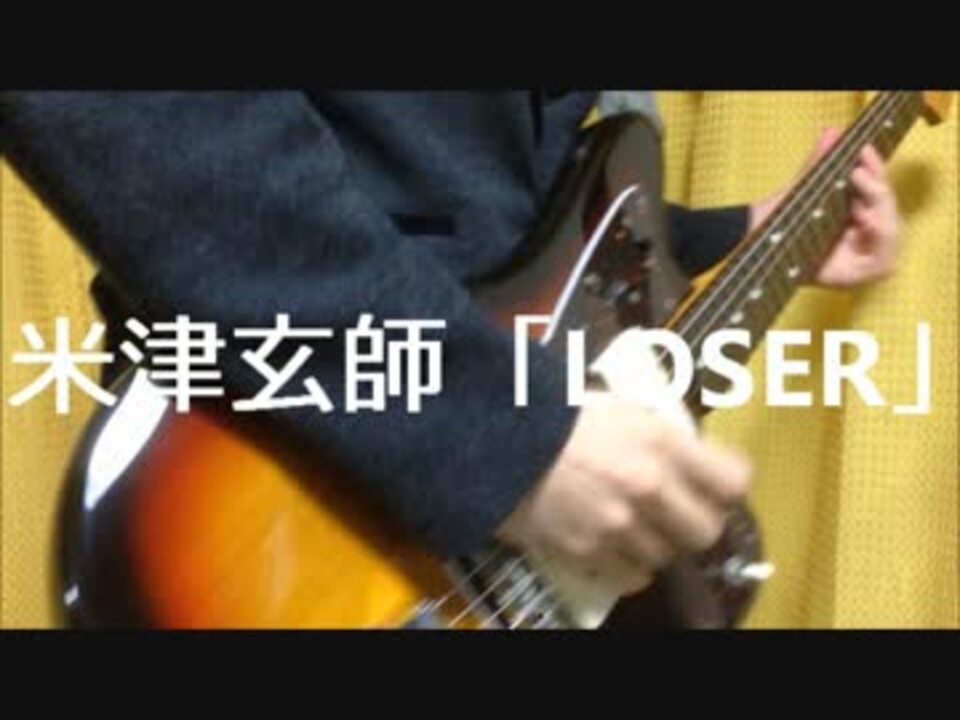 米津玄師 Loser ギター 弾いてみた Tab譜あり ニコニコ動画