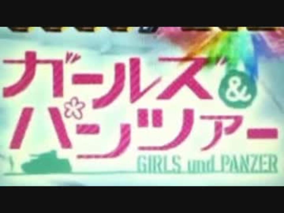 Crガールズ パンツァー ラウンド楽曲集2 ニコニコ動画