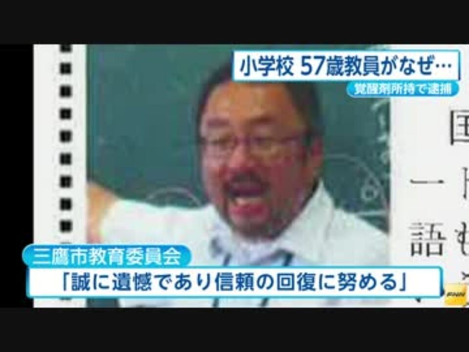 男三人でシャブセックスした非常勤講師（57）逮捕される - ニコニコ動画