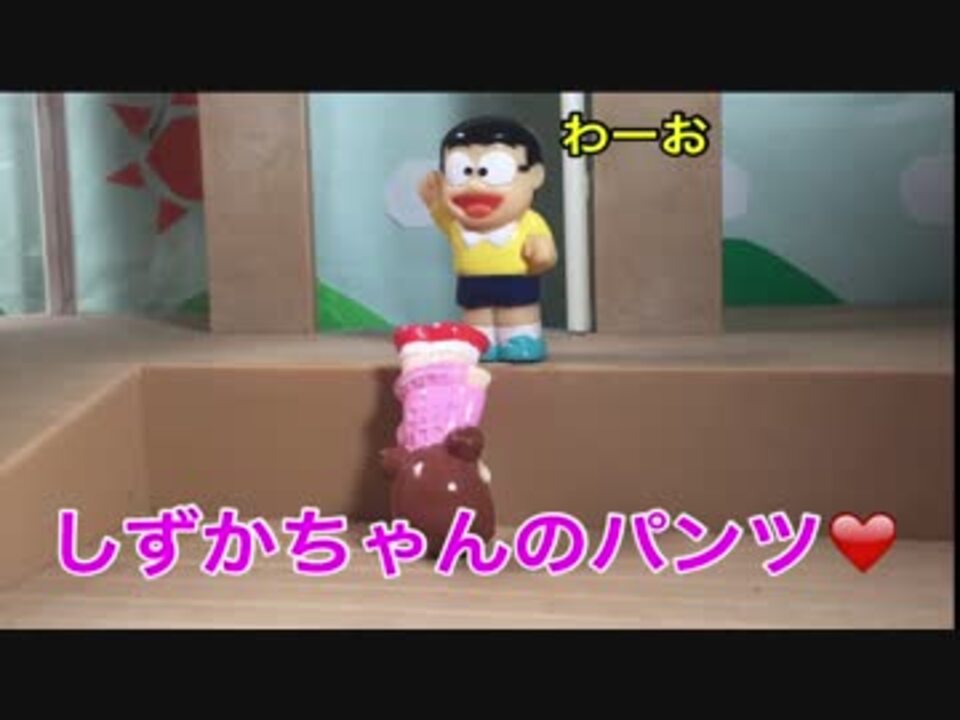 ドラえもん アニメ しずかちゃんのパンツ Ks君 ニコニコ動画