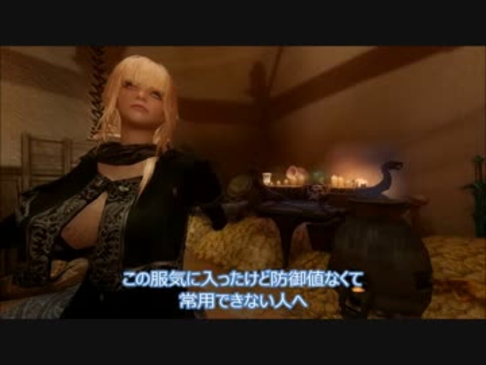 Skyrim 今更服属性を防具化 軽装化 鍛えられるように ニコニコ動画