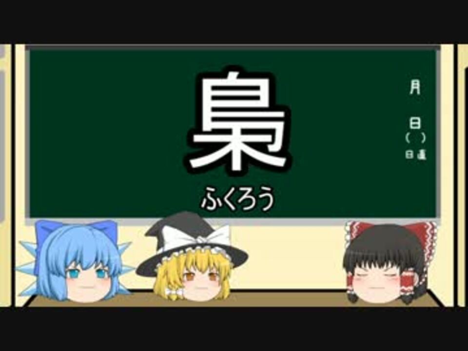 人気の 本当は怖い漢字の成り立ち 動画 2本 ニコニコ動画