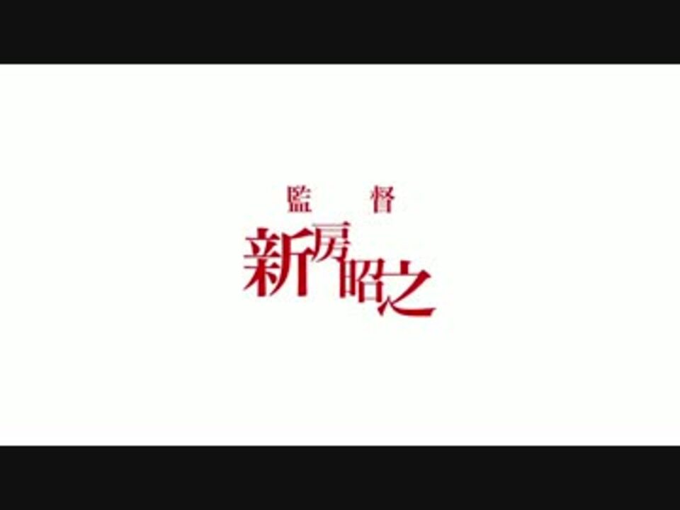 シャフト 新房昭之監督 演出ｏｐ集１０選 ニコニコ動画