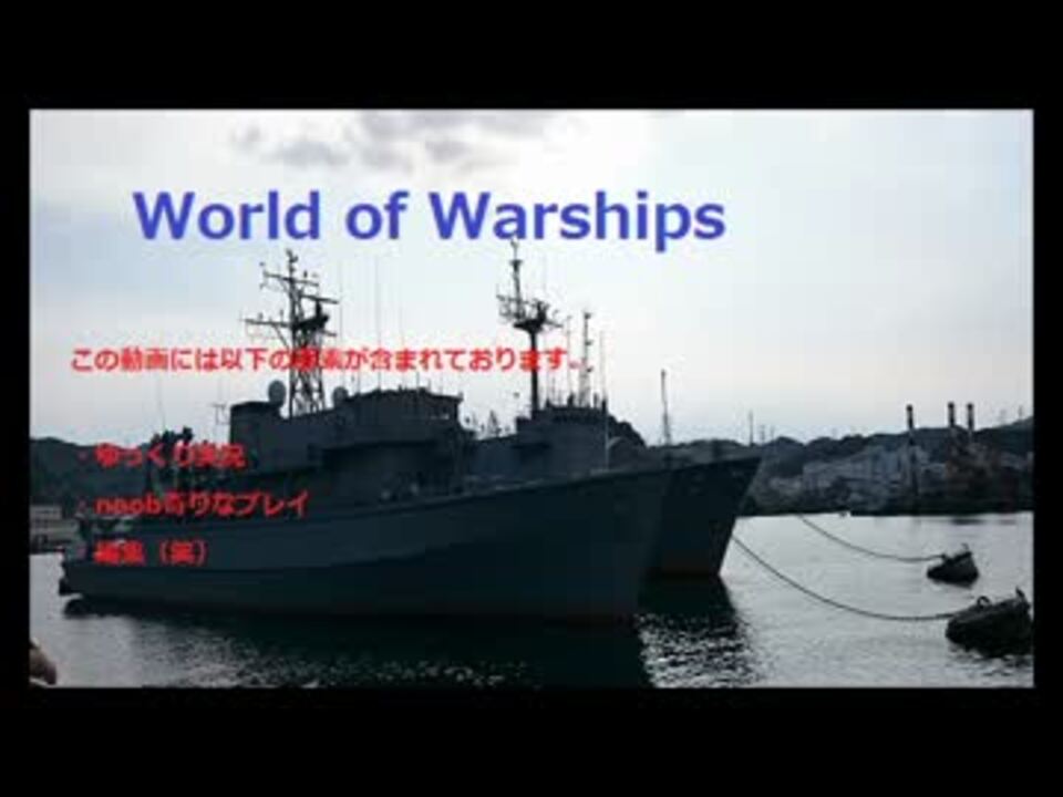 Wows 大正義になりたいニューメキシコ Part 6 ニコニコ動画