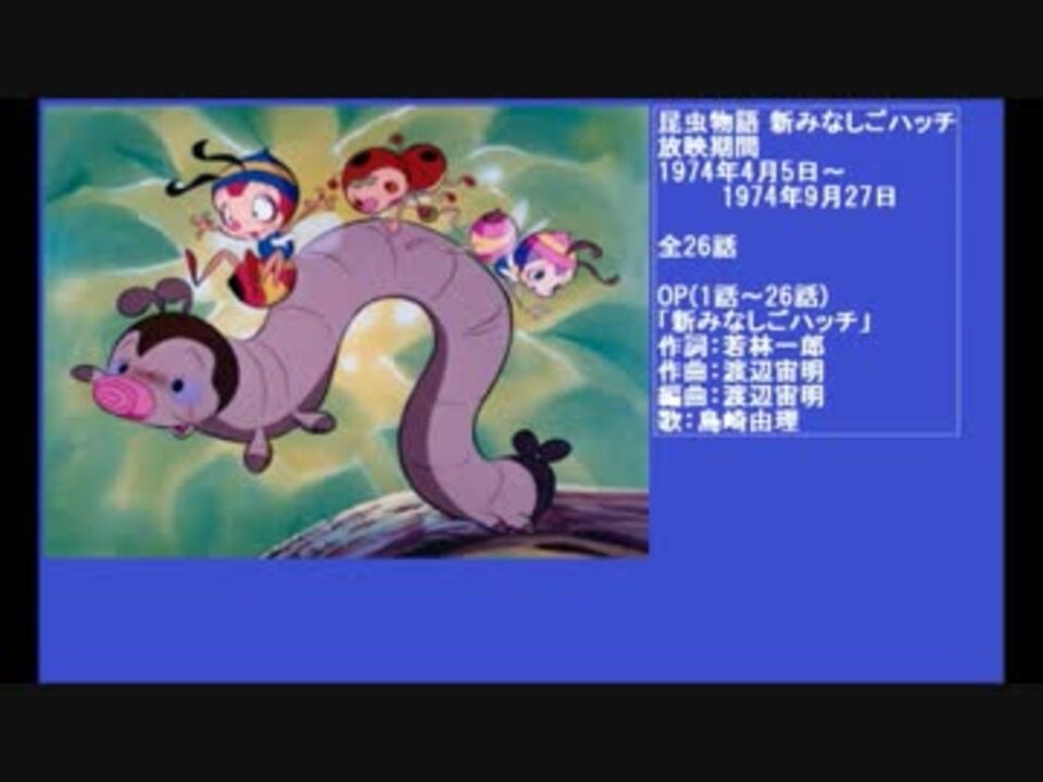 70年代アニメ主題歌集 昆虫物語 新みなしごハッチ ニコニコ動画