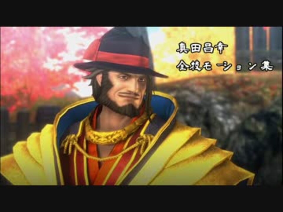 戦国basara真田幸村伝 真田昌幸 全技モーション集 Ps4 ニコニコ動画