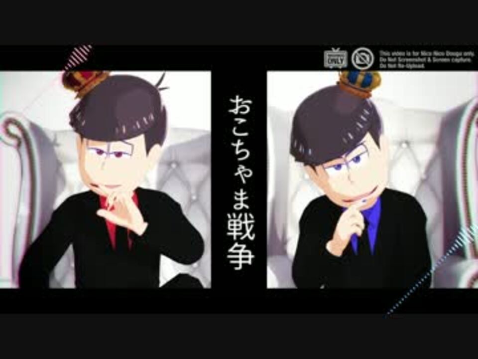 Mmdおそ松さん おこちゃま戦争 長兄松 ニコニコ動画