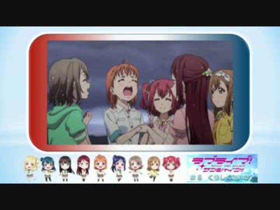 第8話 ラブライブ サンシャイン 最速感想枠 16 8 放送 ニコニコ動画