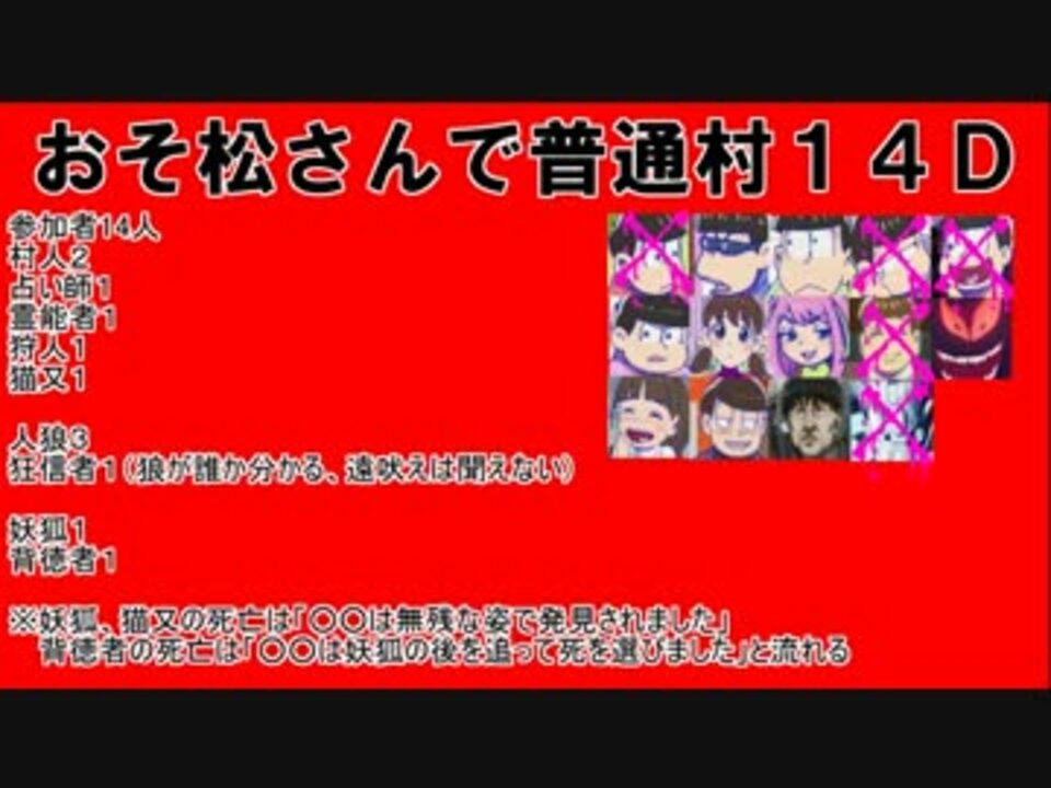おそ松さん 汝は狼松ザンスか １４ｄ3 人狼 ニコニコ動画