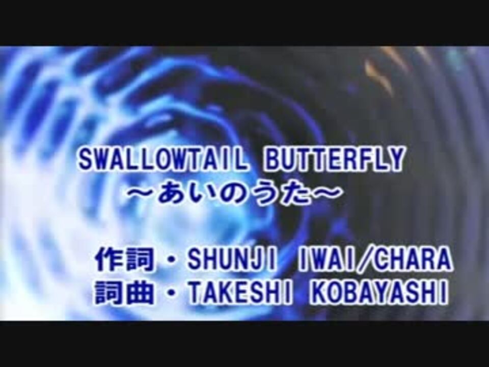 Swallowtail Butterfly あいのうた カラオケ Yen Town Band ニコニコ動画